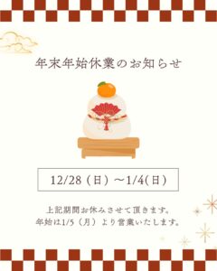 年末年始休業日のお知らせです！！