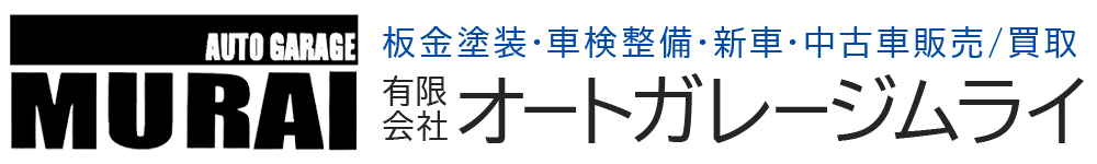 有限会社オートガレージムライ