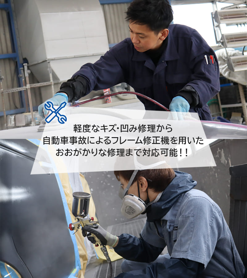 軽度なキズ・凹み修理から自動車事故によるフレーム修正機を用いたおおがかりな修理まで対応可能！！