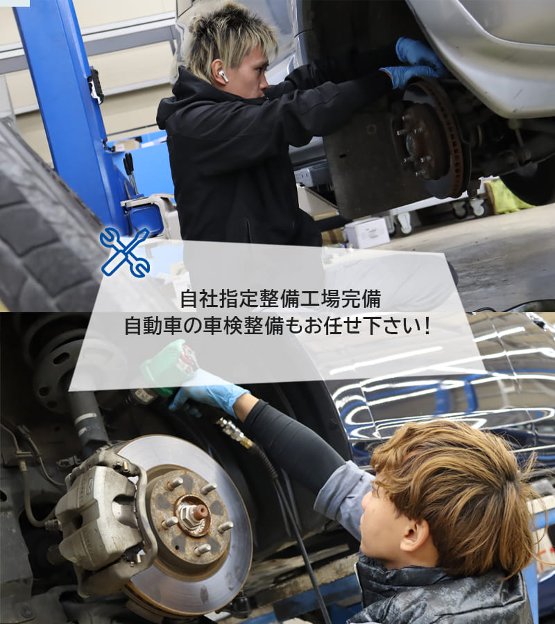 自社指定整備工場完備。自動車の車検整備もお任せ下さい。