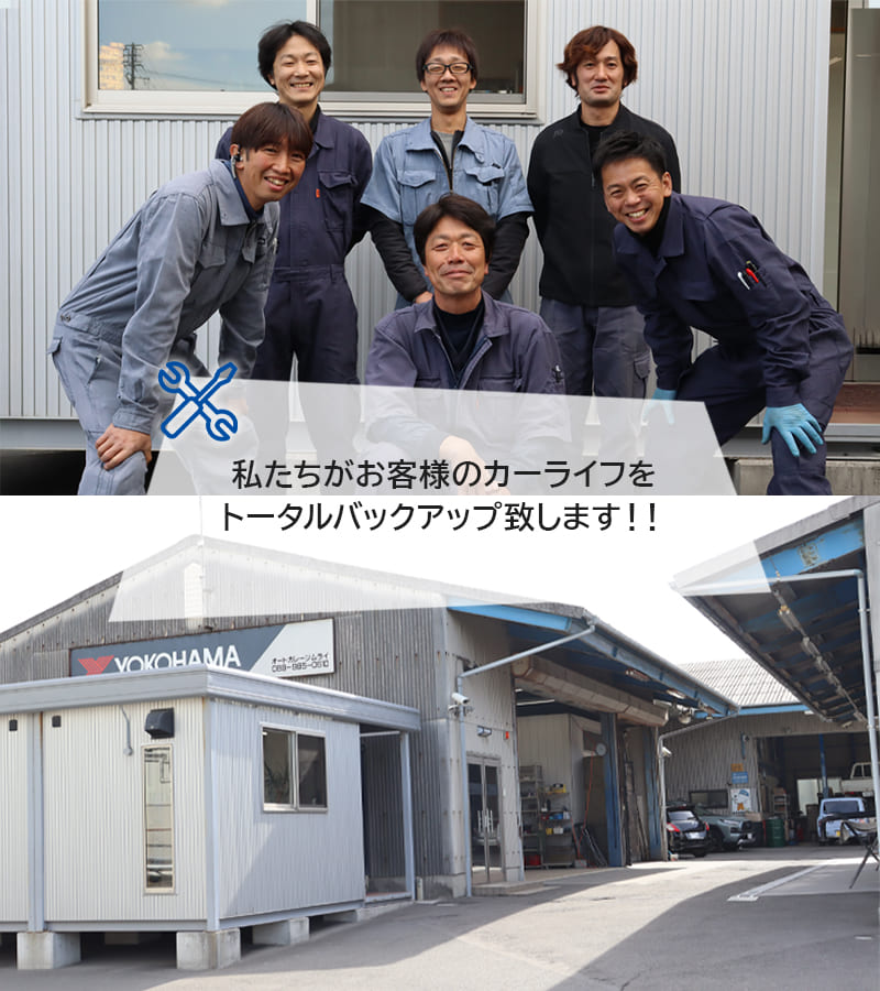 私たちがお客様のカーライフをトータルバックアップ致します！！