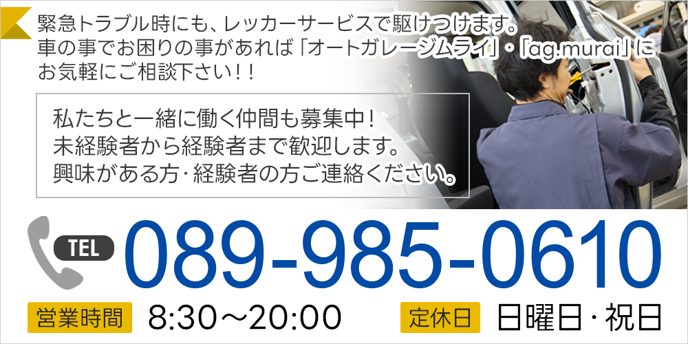 緊急トラブル時にも、レッカーサービスで駆けつけます。車の事でお困りの事があれば「オートガレージムライ」・「ag.murai」にお気軽にご相談下さい！！私たちと一緒に働く仲間も募集中！未経験者から経験者まで歓迎します。興味がある方・経験者の方ご連絡ください。089-985-0610 営業時間 8:30-20:00　定休日 日曜日・祝日