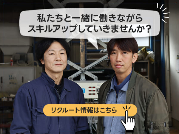 私たちと一緒に働きながらスキルアップしていきませんか？リクルート情報はこちら
